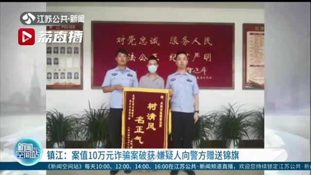 嫌疑人诈骗10万元，被抓后向警方赠送锦旗：感谢民警让他悬崖勒马，及时回头