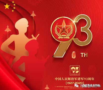 八一建军节 | 庆祝中国人民解放军建军93周年！向中国军人致敬