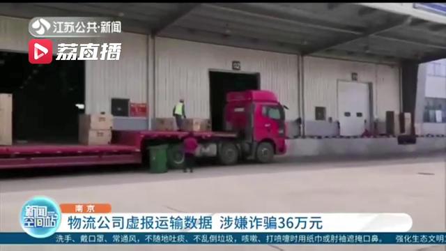 利用物流公司信任，承包商虚报运输数据 涉嫌诈骗36万元