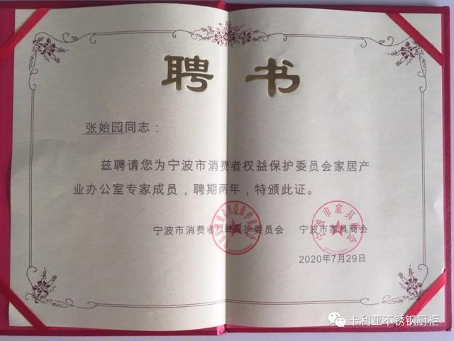 cq9电子创始人张始园被聘为宁波消保委员会家居产业办公室专家成员