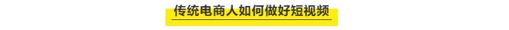 传统电商人如何做短视频？靠这套公式你也能播放千万，带货百万