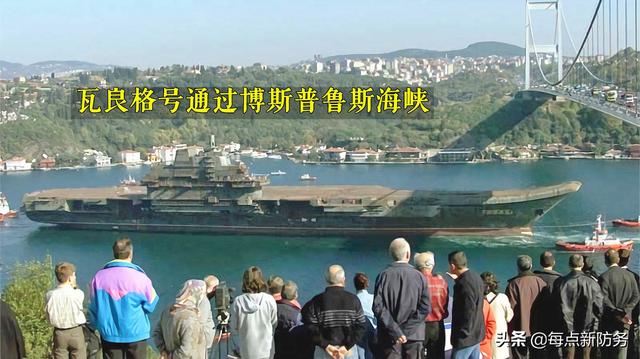 辽宁舰“重大谜团”：土国要没要“瓦良格”航