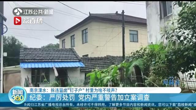 南京高淳一村干部房屋批小建大 超面积部分至今未拆 当地纪委：严厉处罚
