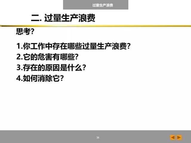 「标杆学习」八大浪费培训课件，建议收藏