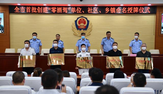 邯鄲交巡警支隊舉行全市首批創建“零酒駕”單位、社區、鄉鎮命名授牌儀式