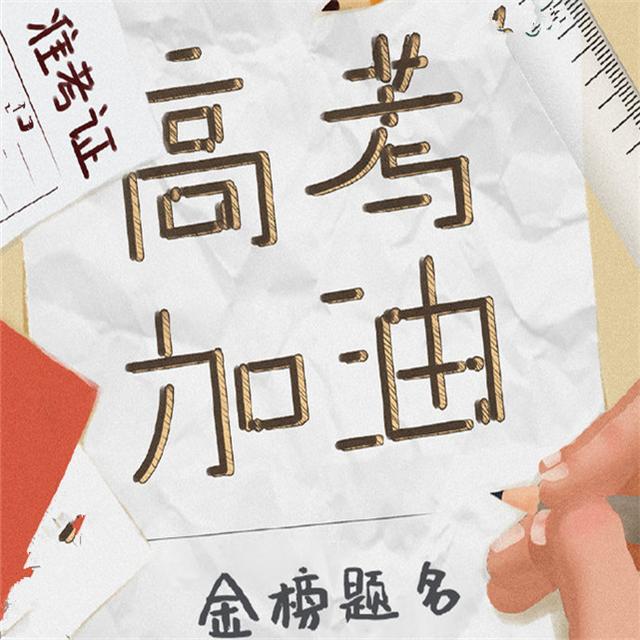 张子枫高考，何炅海清带领群星发文打Call，好人缘没谁了