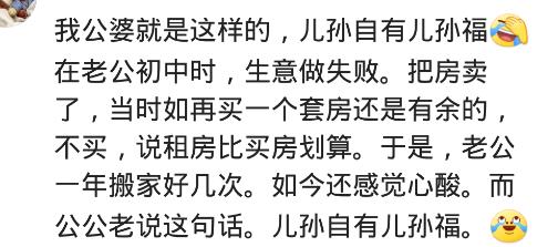 “儿孙自有儿孙福”是父母不负责？网友：不感