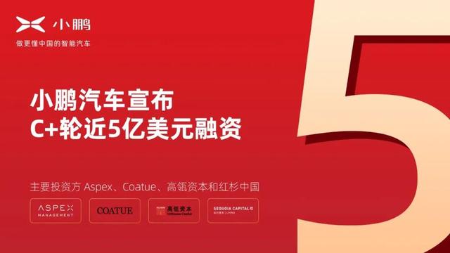 新鼎资本已投企业小鹏汽车完成C+轮近5亿美元融资