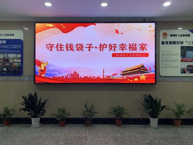 “守住钱袋子·护好幸福家”—镜湖区检察院开展防范非法集资宣传月活动