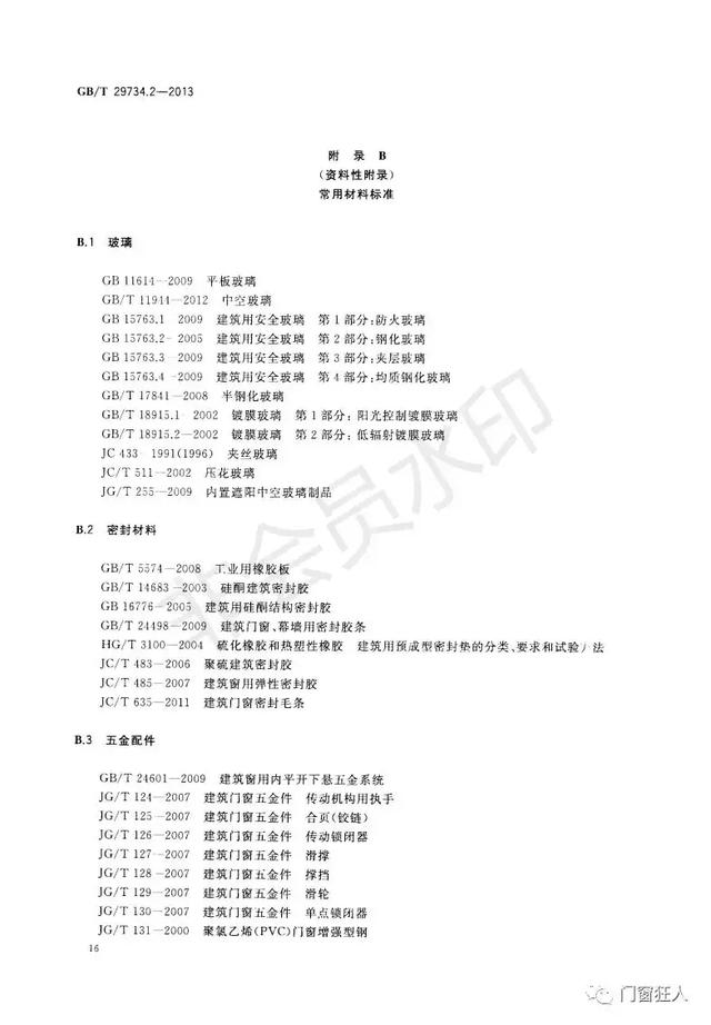 现行铝塑复合门窗国家标准