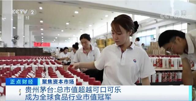 超越可口可樂(lè) 貴州茅臺(tái)重回A股市值榜榜首