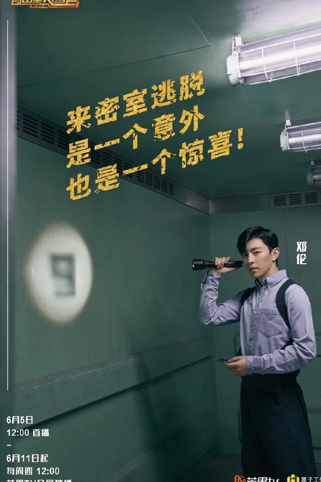 密室大逃脱2强势回归：杨大胆不见不散，邓伦不要再怂了