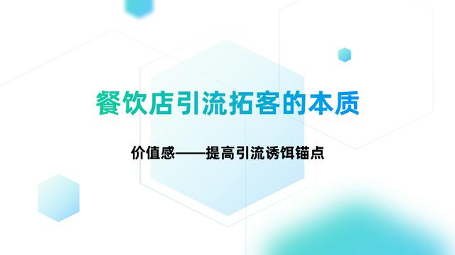 实体餐饮店引流拓客，让进店顾客源源不断，只需把握4个实操技巧