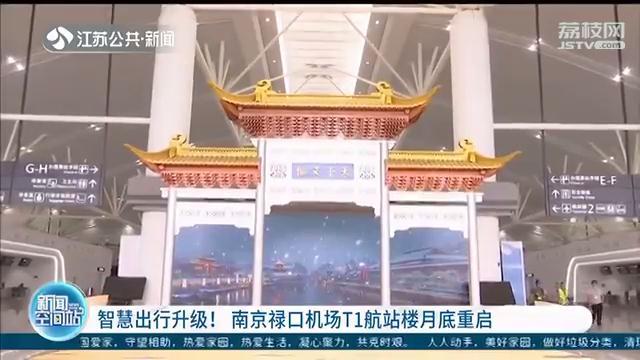 南京禄口机场T1航站楼月底重启 进门就是“天下文枢”牌坊