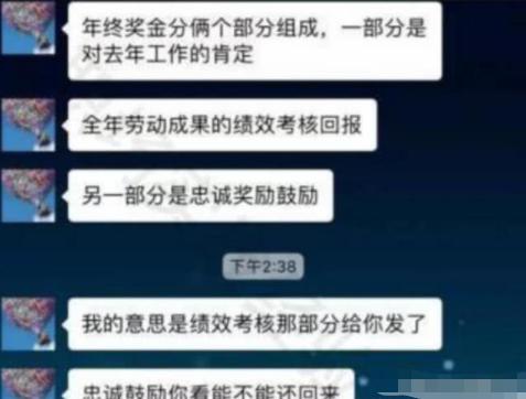 同事刚拿完年终奖就想辞职，HR经理：钱退一半，同事晒出聊天记录