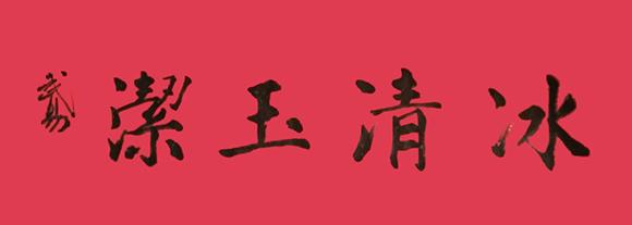 书法家高志武——弘扬民族文化精髓，演艺书法神奇魅力