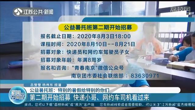 南京开设公益暑托班：帮快递小哥、网约车司机免费带孩子