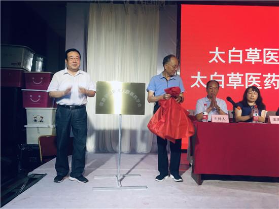 太白草医药学会成立大会在陕西杨凌举行