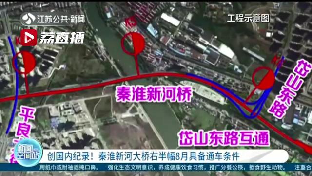 创国内纪录！秦淮新河大桥右半幅8月具备通车条件 板桥方向进城能省15分钟