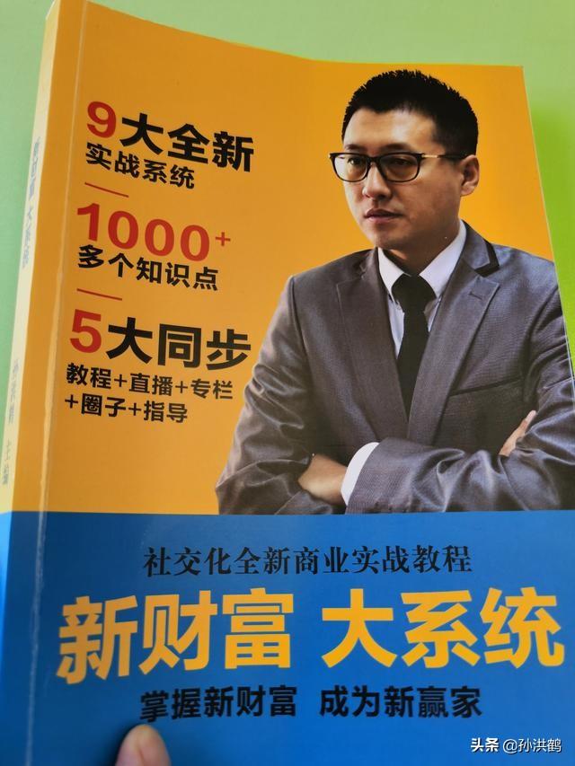 孙洪鹤《新财富大系统》这本书将会改变创业者