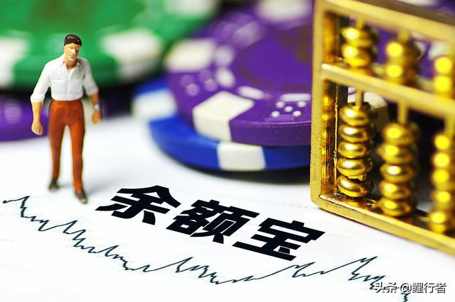 收益日渐下降，2019年余额宝还靠谱吗？