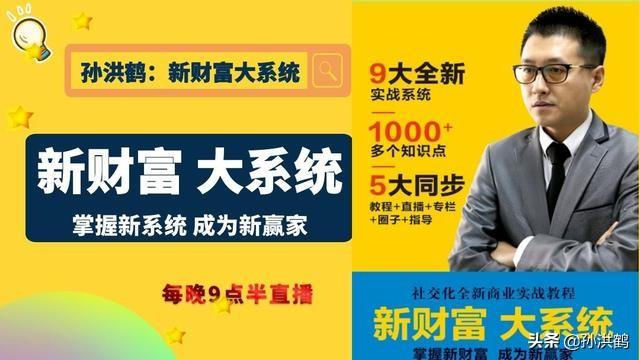 孙洪鹤《新财富大系统》这本书将会改变创业者