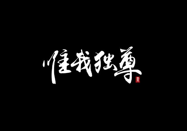 唯独什么意思(惟独什么意思)_好唯一