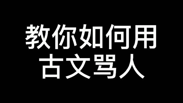 怎么用文言文骂人(一句话气死小人)