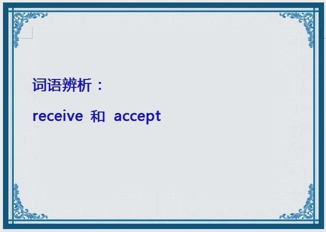 accept是什么意思(accept和receive的区别)