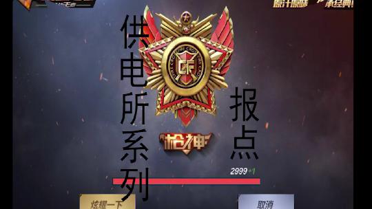 cf报点