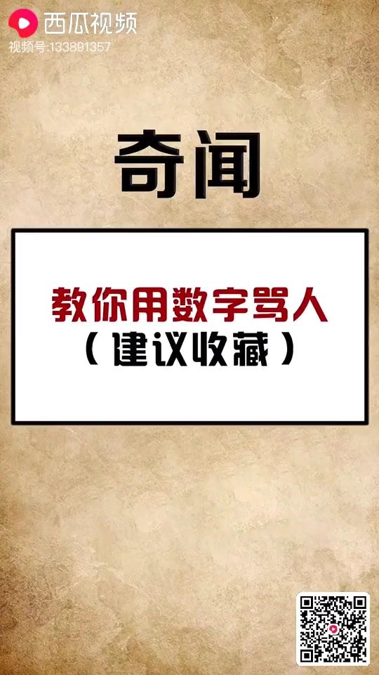 用数字怎么骂人数字骂人暗语越毒越好