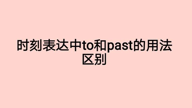 past是什么意思past是什么意思中文