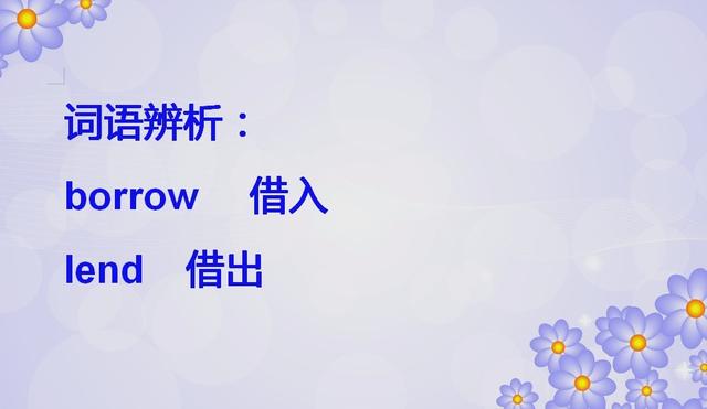 borrow是什么意思(lend是什么意思)