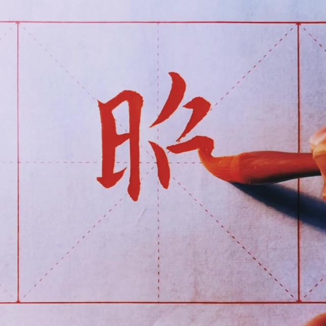 照是什么意思(照字的寓意)