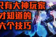 只有LOL大神玩家才知道的六个技巧！