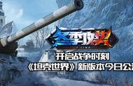 冬季攻势 开启战争时刻《坦克世界》新版本今日公测