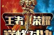 王者荣耀巅峰赛加星或者掉星吗？巅峰赛输输赢规则介绍