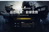 让我们一起回归真正的竞技-反恐精英