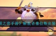 《云顶之弈手游》解脱者塞拉斯出装介绍