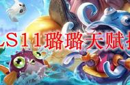 LOLS11璐璐天赋推荐