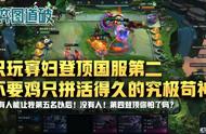 云顶之弈只玩寡妇国服第二，完全不要鸡只拼活得久的究极苟神