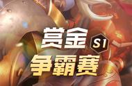LOL手游赏金争霸赛S1半决赛：国服第一对阵国服第二