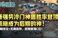 云顶之弈新强势冷门神盾体系胜率登顶！凯隐成为后期的神