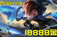 王者荣耀12.8更新：新英雄澜上架，售价18888