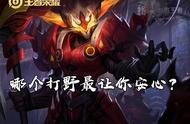 王者荣耀：在你的段位里，哪些打野出现会让你非常安心呢？