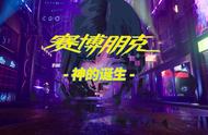 「赛博朋克2077」内涵解读：神的出现需要两个世界