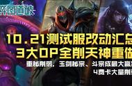 云顶之弈10.21测试服更新汇总，明昼月神大削，天神重做