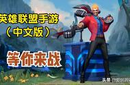 英雄联盟手游（中文版）终于上线了，快来看看怎么下载/注册账号
