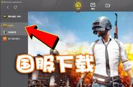 绝地求生国服上线WeGame游戏平台！现在就可以下载就是不让玩