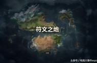 《英雄联盟》符文之地完整地图曝光，LOL大电影指日可待了？